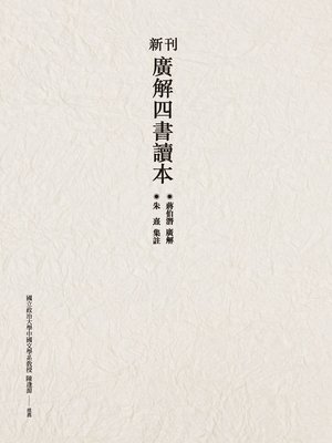 cover image of 新刊廣解四書讀本